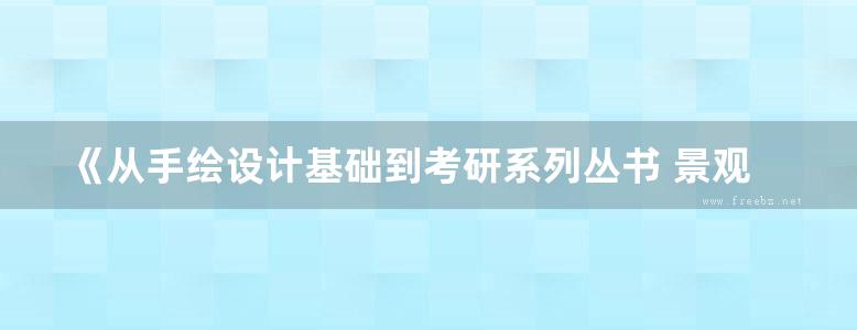 《从手绘设计基础到考研系列丛书 景观设计》徐志伟、李国胜、王夏露